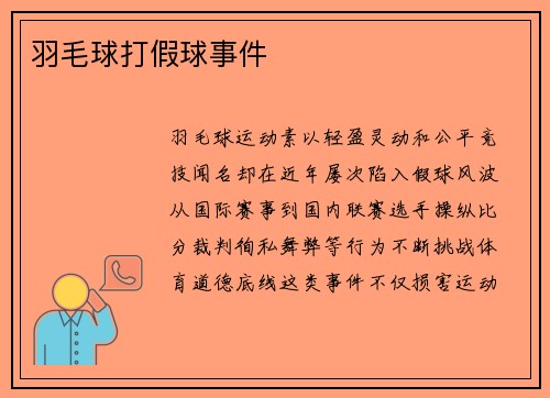 羽毛球打假球事件