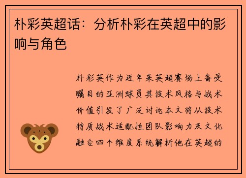 朴彩英超话：分析朴彩在英超中的影响与角色