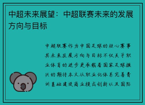 中超未来展望：中超联赛未来的发展方向与目标