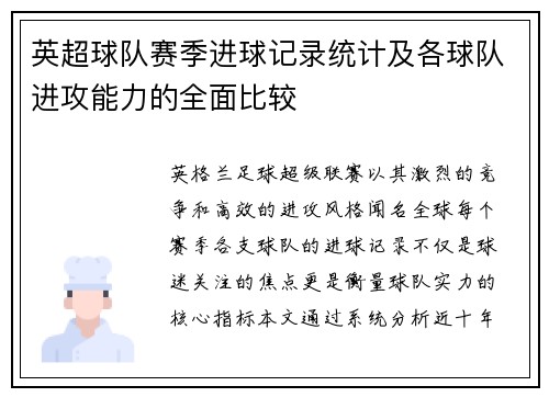 英超球队赛季进球记录统计及各球队进攻能力的全面比较