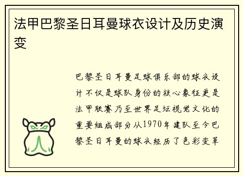 法甲巴黎圣日耳曼球衣设计及历史演变