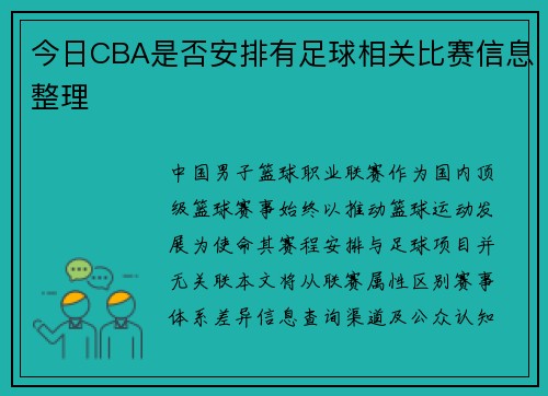 今日CBA是否安排有足球相关比赛信息整理