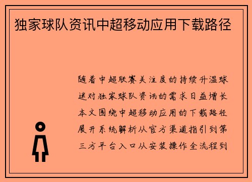 独家球队资讯中超移动应用下载路径