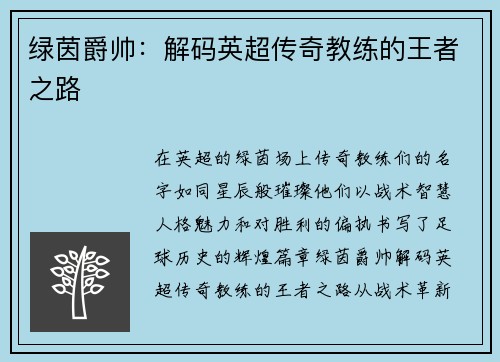 绿茵爵帅：解码英超传奇教练的王者之路