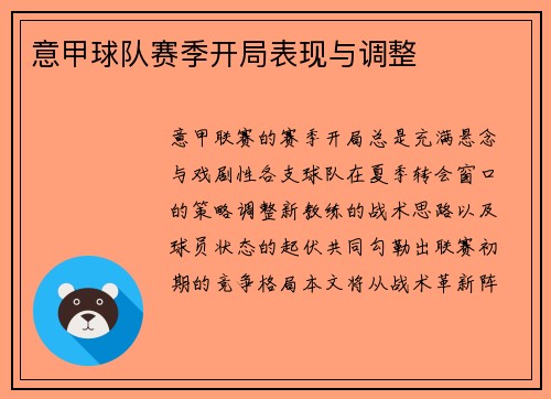 意甲球队赛季开局表现与调整