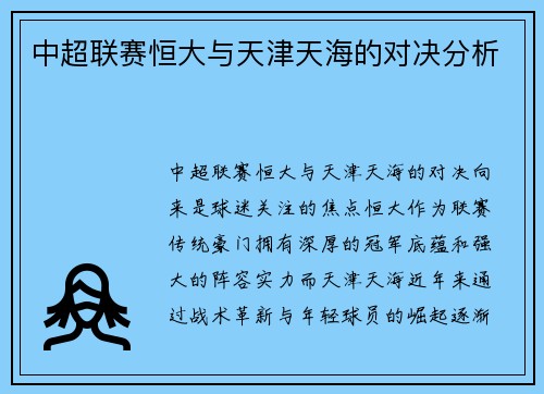 中超联赛恒大与天津天海的对决分析