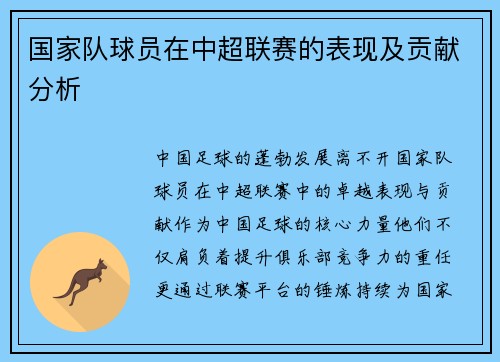 国家队球员在中超联赛的表现及贡献分析