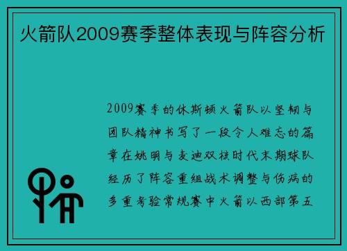 火箭队2009赛季整体表现与阵容分析