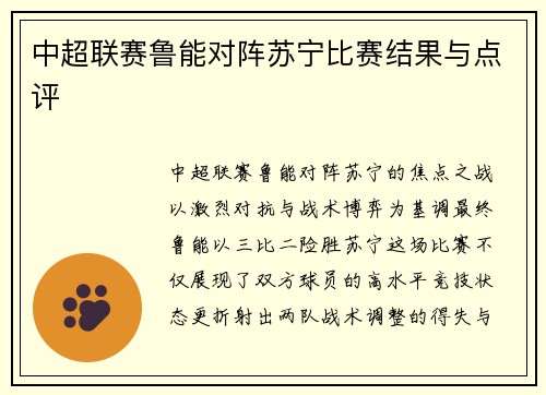 中超联赛鲁能对阵苏宁比赛结果与点评