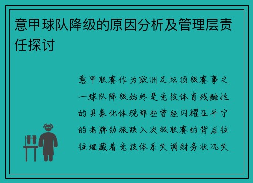 意甲球队降级的原因分析及管理层责任探讨