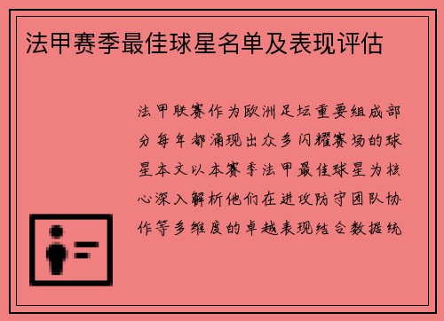 法甲赛季最佳球星名单及表现评估