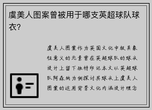 虞美人图案曾被用于哪支英超球队球衣？
