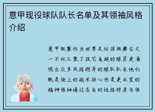 意甲现役球队队长名单及其领袖风格介绍