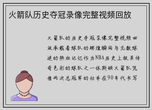 火箭队历史夺冠录像完整视频回放