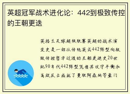 英超冠军战术进化论：442到极致传控的王朝更迭