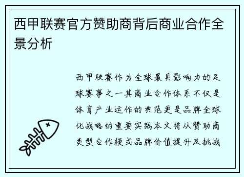 西甲联赛官方赞助商背后商业合作全景分析