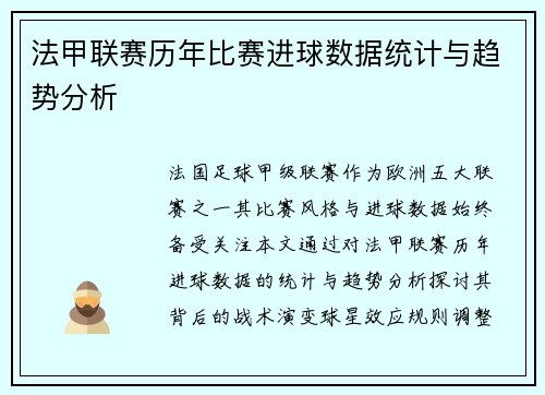 法甲联赛历年比赛进球数据统计与趋势分析