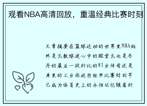 观看NBA高清回放，重温经典比赛时刻