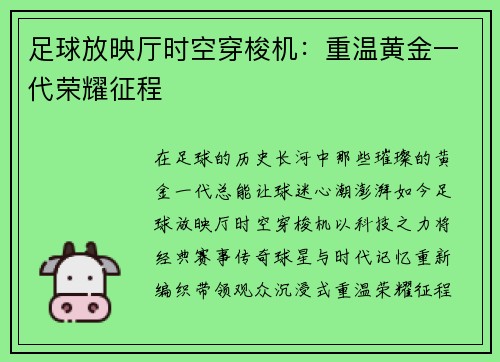 足球放映厅时空穿梭机：重温黄金一代荣耀征程