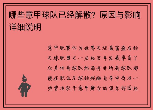 哪些意甲球队已经解散？原因与影响详细说明