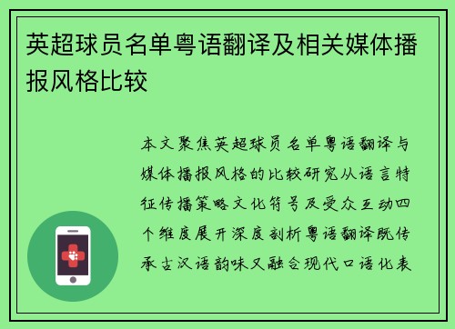 英超球员名单粤语翻译及相关媒体播报风格比较