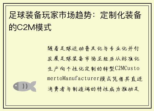 足球装备玩家市场趋势：定制化装备的C2M模式