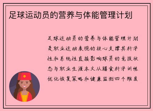 足球运动员的营养与体能管理计划