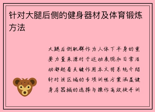 针对大腿后侧的健身器材及体育锻炼方法