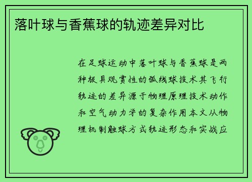 落叶球与香蕉球的轨迹差异对比