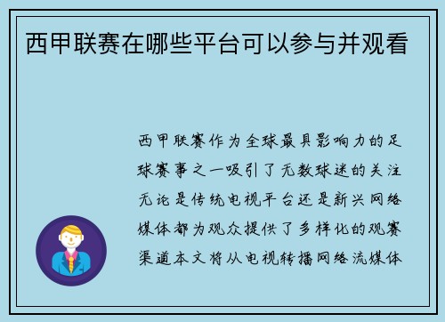 西甲联赛在哪些平台可以参与并观看