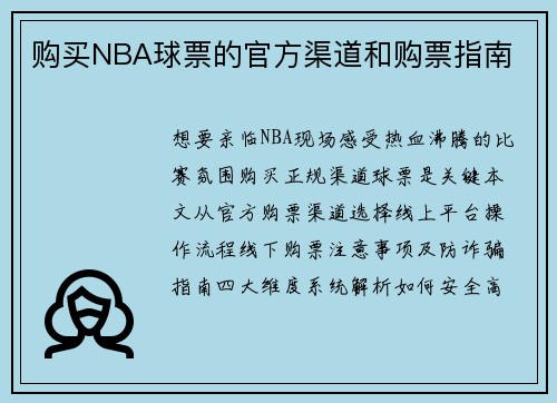 购买NBA球票的官方渠道和购票指南