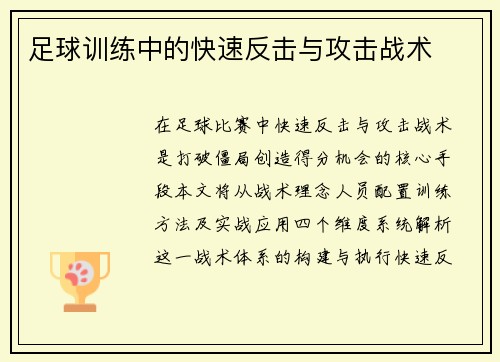 足球训练中的快速反击与攻击战术