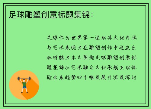 足球雕塑创意标题集锦：