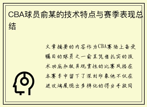CBA球员俞某的技术特点与赛季表现总结
