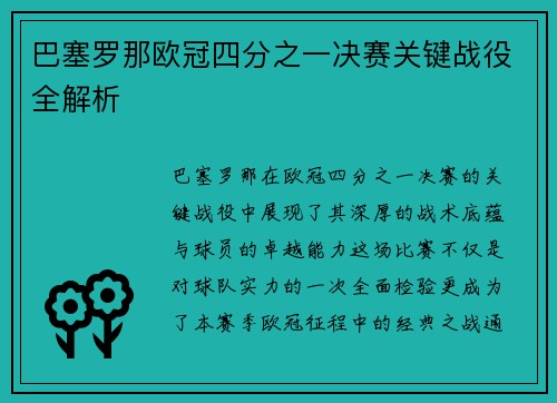 巴塞罗那欧冠四分之一决赛关键战役全解析