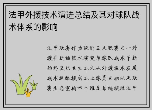 法甲外援技术演进总结及其对球队战术体系的影响