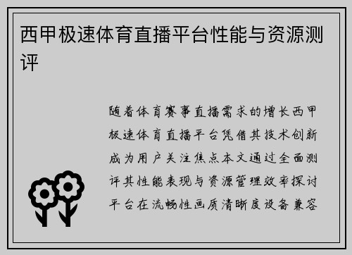 西甲极速体育直播平台性能与资源测评
