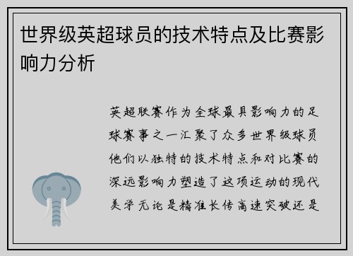世界级英超球员的技术特点及比赛影响力分析