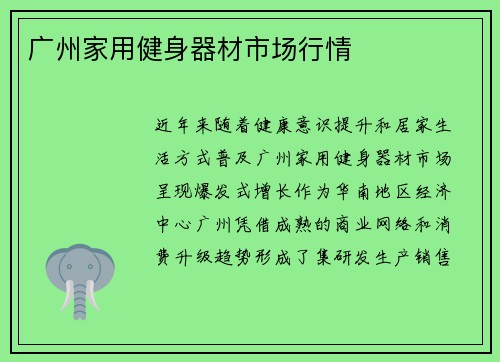 广州家用健身器材市场行情