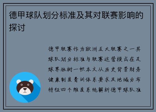 德甲球队划分标准及其对联赛影响的探讨