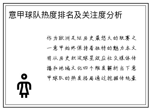 意甲球队热度排名及关注度分析