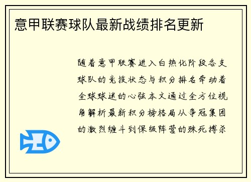 意甲联赛球队最新战绩排名更新