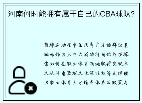 河南何时能拥有属于自己的CBA球队？