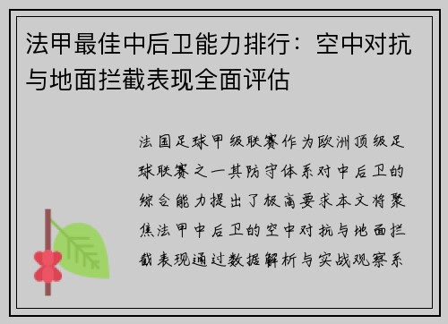 法甲最佳中后卫能力排行：空中对抗与地面拦截表现全面评估