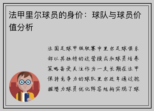 法甲里尔球员的身价：球队与球员价值分析