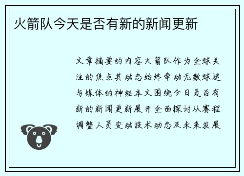 火箭队今天是否有新的新闻更新