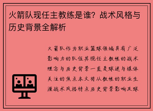 火箭队现任主教练是谁？战术风格与历史背景全解析
