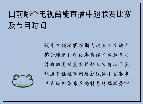 目前哪个电视台能直播中超联赛比赛及节目时间