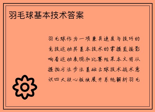 羽毛球基本技术答案