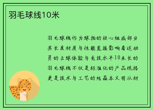 羽毛球线10米